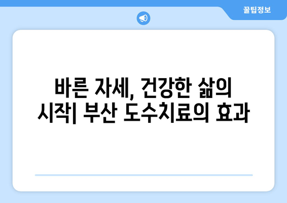 부산 도수치료, 잘못된 자세 교정의 해결책| 전문가가 알려주는 5가지 치료법 | 자세 교정, 통증 완화, 부산 도수치료 추천