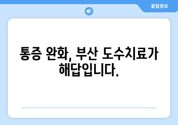 부산 도수치료| 잘못된 자세, 이제는 교정하세요 | 부산, 도수치료, 자세 교정, 통증 완화, 전문 치료