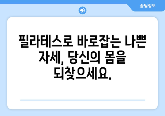 필라테스 자세 교정 그룹 레슨, 어떤 효과를 기대할 수 있을까요? | 자세 개선, 통증 완화, 근력 강화