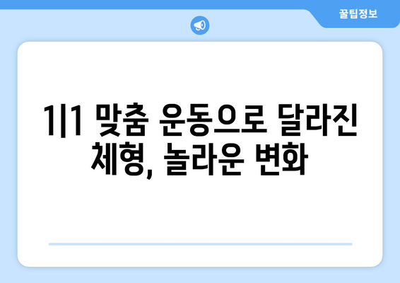 광교 하이즈 피트니스 자세 교정 후기| 1|1 맞춤 운동으로 달라진 나의 변화 | 광교 피티, 자세 교정, 체형 개선, 운동 후기