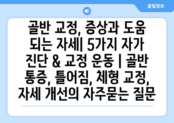 골반 교정, 증상과 도움 되는 자세| 5가지 자가 진단 & 교정 운동 | 골반 통증, 틀어짐, 체형 교정, 자세 개선