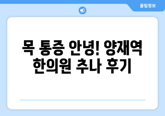 양재역 한의원 거북목 자세 교정 추나 이용 후기| 효과적인 치료 경험 공유 | 거북목, 추나요법, 한의원, 양재역