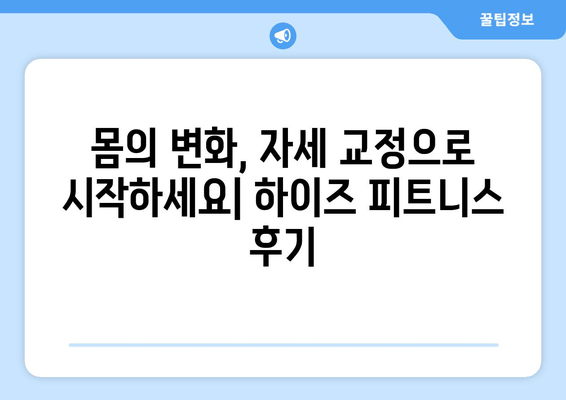 광교 하이즈 피트니스 후기| 운동 자세 교정 효과는? | 광교 피티, 자세 교정, 하이즈 피트니스 후기