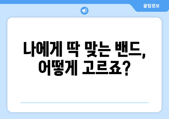 자세 교정 밴드 선택 가이드| 나에게 딱 맞는 밴드 찾기 | 자세 교정, 척추 건강, 허리 통증, 목 통증, 자세 개선