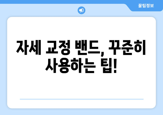 자세 교정 밴드, 몸 상태 바로잡는 지름길| 효과적인 활용법 & 주의 사항 | 자세 교정, 밴드 추천, 건강 팁
