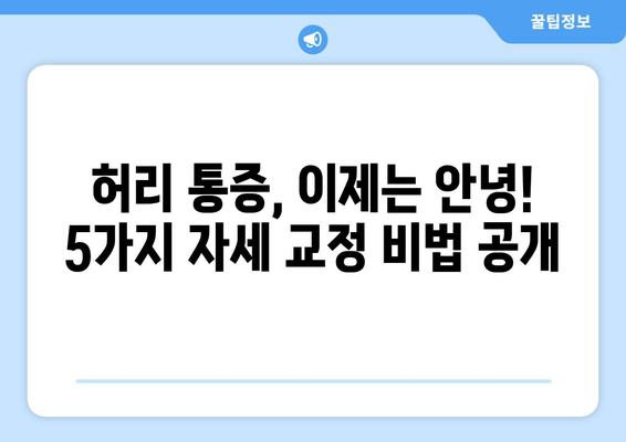 허리 건강 지키는 5가지 자세 교정 방법 | 허리 통증 완화, 바른 자세, 건강 관리