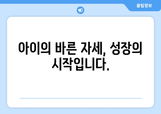 목동 성장 클리닉| 아이의 바른 자세와 키 성장, 지금 시작하세요 | 어린이 자세 교정, 성장판 자극, 키 성장 클리닉, 목동