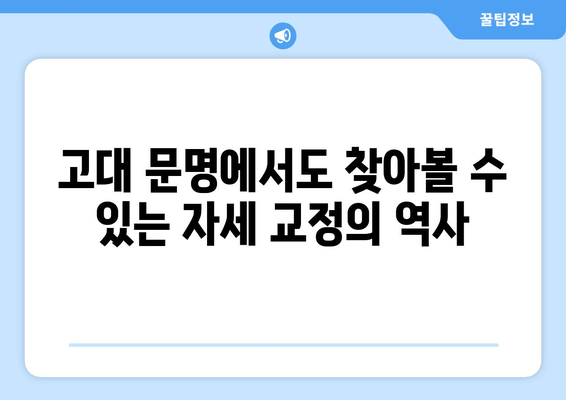 자세 교정 밴드의 놀라운 역사| 고대에서 현대까지 | 자세 교정, 밴드, 역사, 건강