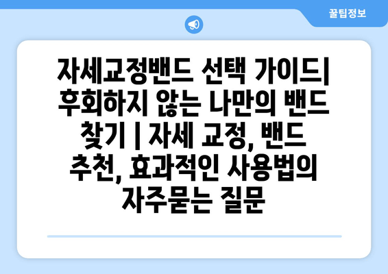 자세교정밴드 선택 가이드| 후회하지 않는 나만의 밴드 찾기 | 자세 교정, 밴드 추천, 효과적인 사용법