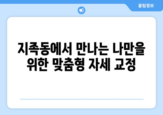 지족동 필라테스, 굳어진 자세 교정으로 새로운 나를 찾는 움직임 | 자세 교정, 필라테스, 지족동