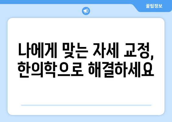 명륜역 야간 진료 한의원에서 자세 교정 치료 받기 | 자세 교정, 척추 건강, 야간 진료