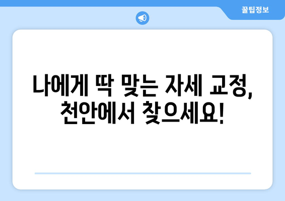 천안에서 자세 교정, 스트레칭으로 완벽하게! | 자세 개선, 통증 완화, 전문가 추천