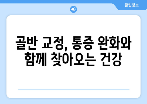 틀어진 자세, 골반 도수치료로 바로잡기| 효과적인 교정 방법과 주의 사항 | 골반 교정, 자세 개선, 도수 치료, 통증 완화