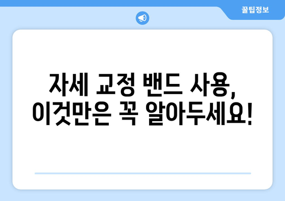 주변 자세 교정 밴드 사용 후기| 실제 사용자들의 생생한 경험 공유 | 자세 교정, 밴드 리뷰, 효과 후기, 구매 가이드