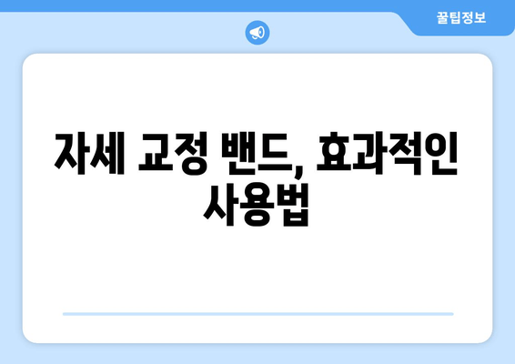 자세 교정 밴드, 후회 없는 선택은 이렇게! | 자세 교정, 밴드 추천, 선택 가이드, 효과적인 자세 교정