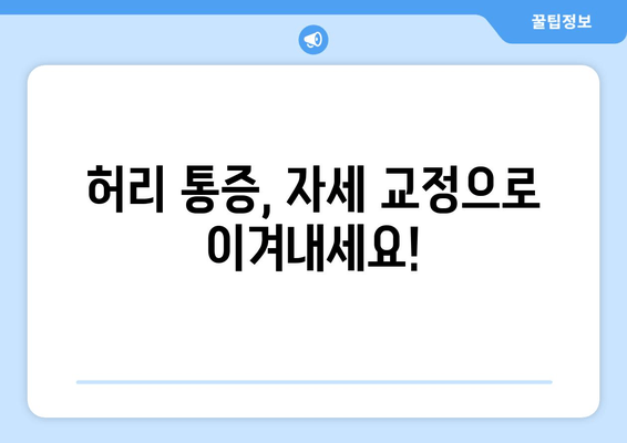 허리 건강 지키는 자세 교정법| 디스크 수술 후 회복 위한 맞춤 가이드 | 허리 통증, 자세 개선, 디스크, 재활