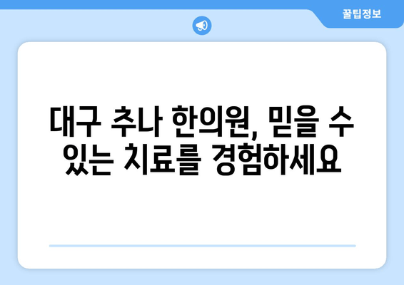 대구 추나 한의원| 바른 자세, 건강한 삶 | 추나요법, 자세 교정, 통증 완화, 목 디스크, 허리 통증
