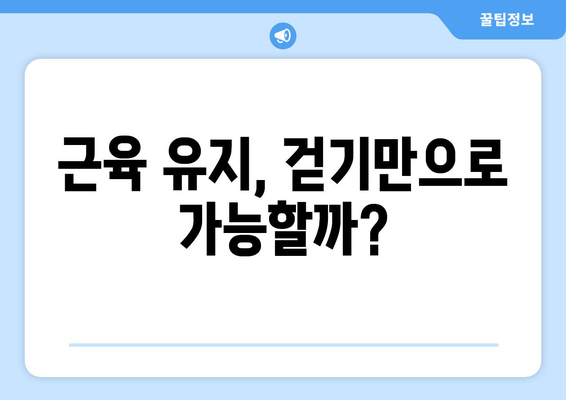 걷기만 해도 근육이 줄어든다고? 근 손실 vs 근육 발달, 걷기의 비밀 | 운동, 근육, 걷기, 건강