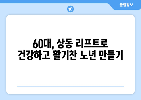 60대, 헬스장에서 상동 리프트 자세 교정 | 안전하고 효과적인 운동 가이드 | 상동 리프트, 자세 교정, 노년 운동, 헬스장