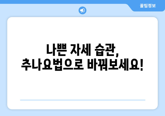 대구 추나 한의원에서 바로잡는 나쁜 자세! 건강한 자세 습관 만들기 | 추나요법, 자세교정, 통증완화, 체형불균형, 척추건강