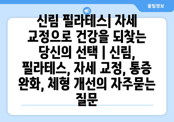 신림 필라테스| 자세 교정으로 건강을 되찾는 당신의 선택 | 신림, 필라테스, 자세 교정, 통증 완화, 체형 개선