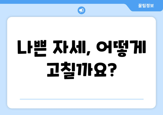 자세 교정, 3가지 방법 중 효과 1위는? | 자세 개선, 통증 완화, 추천 방법