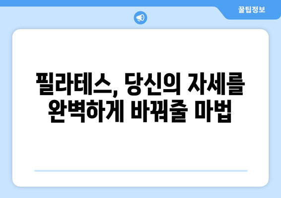 필라테스로 완벽한 자세 교정 시작하기 | 자세 개선, 필라테스 운동, 효과적인 자세 교정 방법