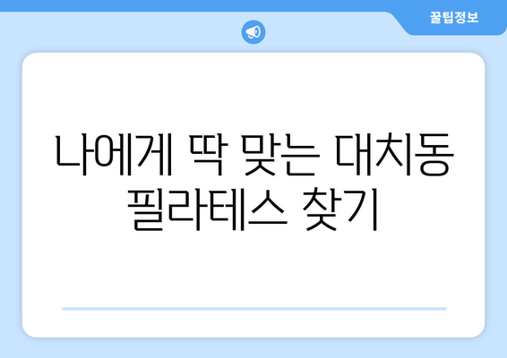 대치동 필라테스로 자세 교정 & 혈액 순환 개선| 당신에게 맞는 운동 찾기 | 대치동, 필라테스, 자세 교정, 혈액 순환, 운동 추천