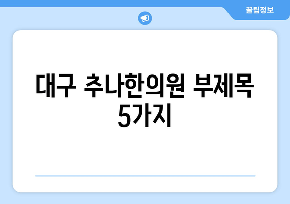 대구 추나한의원, 자세 교정의 해답을 찾다 | 척추, 골반, 체형 교정, 통증 완화, 추나요법