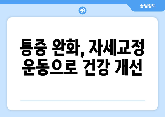 울산 자세교정, 몸상태 개선의 지름길| 추천 병원 & 효과적인 운동 | 자세교정, 척추, 통증 완화, 울산