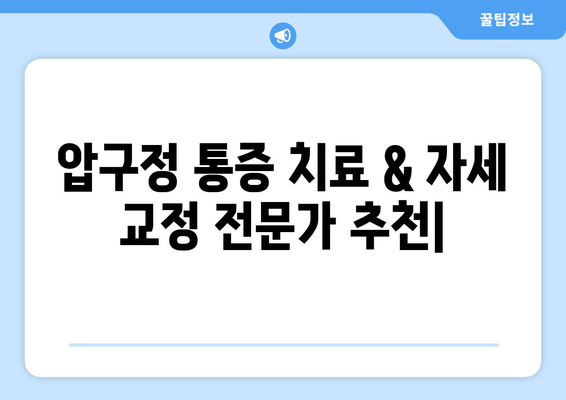 압구정 통증 치료 & 자세 교정 전문가 추천 | 척추, 관절, 통증, 자세, 압구정