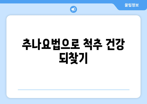 부산 추나요법으로 척추와 자세 교정| 건강한 몸을 위한 선택 | 추나, 척추, 자세, 통증, 부산