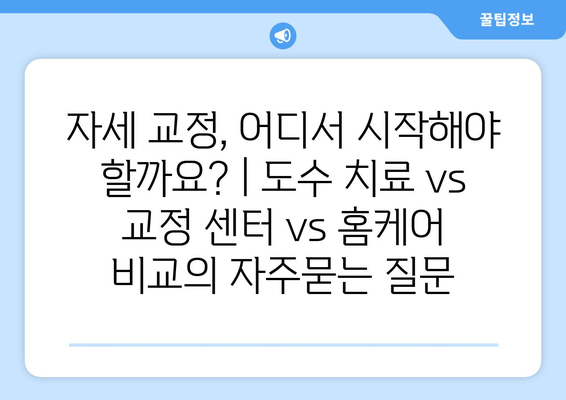 자세 교정, 어디서 시작해야 할까요? | 도수 치료 vs 교정 센터 vs 홈케어 비교