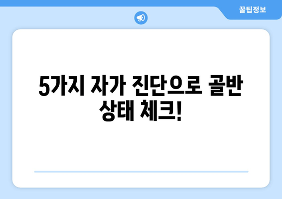 골반 교정, 증상과 도움 되는 자세| 5가지 자가 진단 & 교정 운동 | 골반 통증, 틀어짐, 체형 교정, 자세 개선