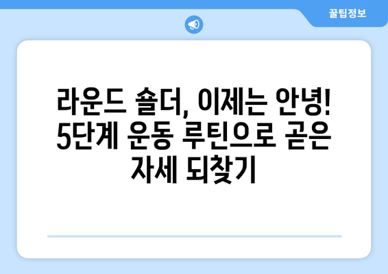 라운드 숄더 교정 운동 루틴| 안정적인 자세를 위한 5가지 단계 | 라운드숄더, 거북목, 자세교정, 운동, 스트레칭