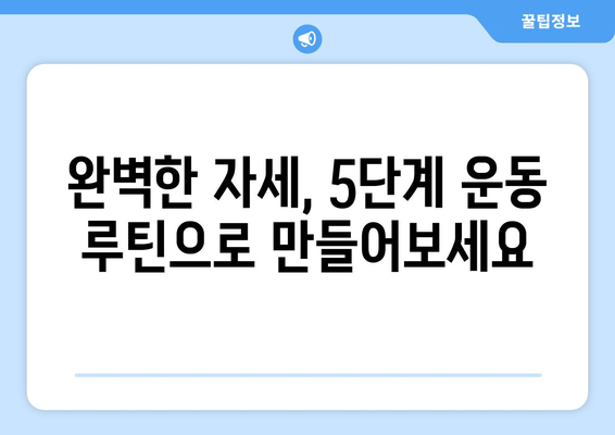 라운드 숄더 교정 운동 루틴| 안정적인 자세를 위한 5가지 단계 | 라운드숄더, 거북목, 자세교정, 운동, 스트레칭