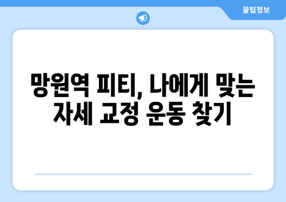 망원역 어라운드짐에서 배우는 나만의 기본 자세 교정법 | 자세 교정 운동, 바른 자세, 체형 개선, 망원역 피티