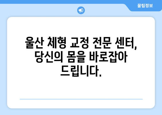 울산 체형 교정| 자세와 몸 상태, 이제 바로잡아보세요 | 울산, 체형교정, 자세 개선, 통증 완화, 전문센터