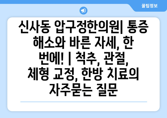 신사동 압구정한의원| 통증 해소와 바른 자세, 한 번에! | 척추, 관절, 체형 교정, 한방 치료