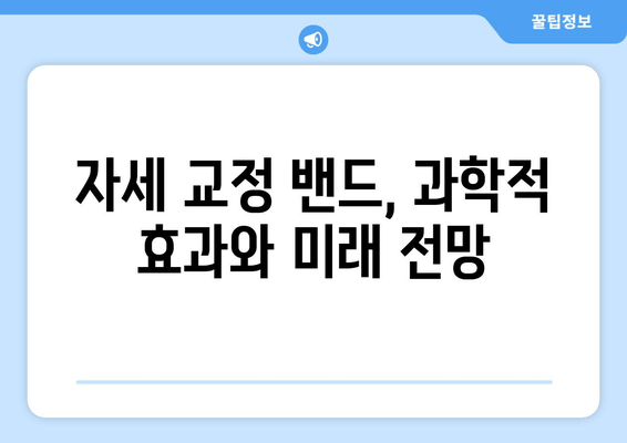 자세 교정 밴드의 놀라운 역사| 고대에서 현대까지 | 자세 교정, 밴드, 역사, 건강