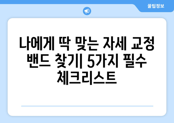 자세 교정 밴드 선택 가이드| 후회 없는 선택을 위한 5가지 필수 체크리스트 | 자세 교정, 밴드 추천, 구매 가이드