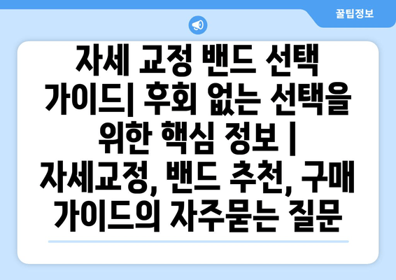 자세 교정 밴드 선택 가이드| 후회 없는 선택을 위한 핵심 정보 | 자세교정, 밴드 추천, 구매 가이드