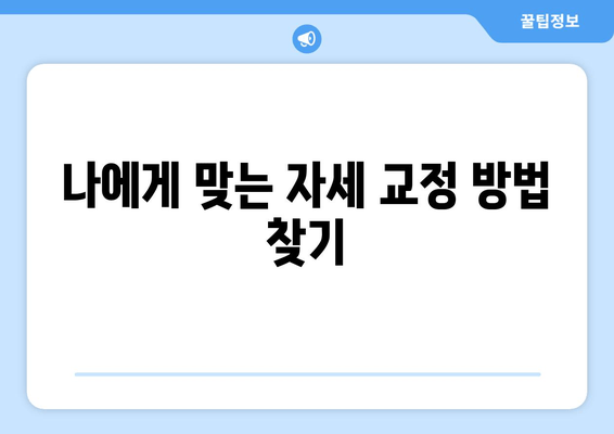 자세 교정, 무엇이 최고일까요? 도수치료 vs 교정센터 vs 홈케어 비교분석 | 자세 교정 가이드, 허리 통증, 목 통증 해결