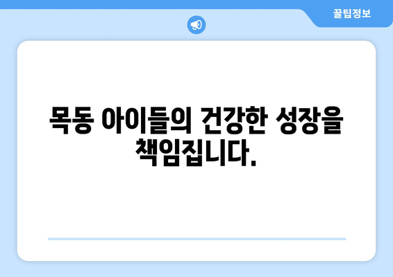 목동 어린이 자세 교정 및 키 성장 관리 전문센터 | 성장판 자극, 바른 자세, 키 성장, 목동