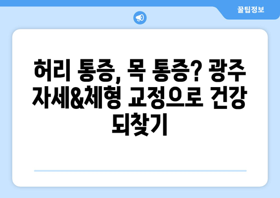 광주 자세 & 체형 교정| 정형외과 전문의가 알려주는 개선 전략 | 자세, 체형, 정형외과, 광주, 전문의, 개선