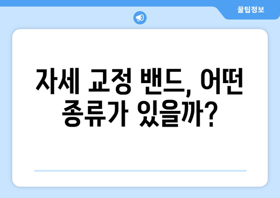 자세 교정 밴드 선택 가이드| 후회 없는 선택을 위한 5가지 필수 체크리스트 | 자세 교정, 밴드 추천, 구매 가이드