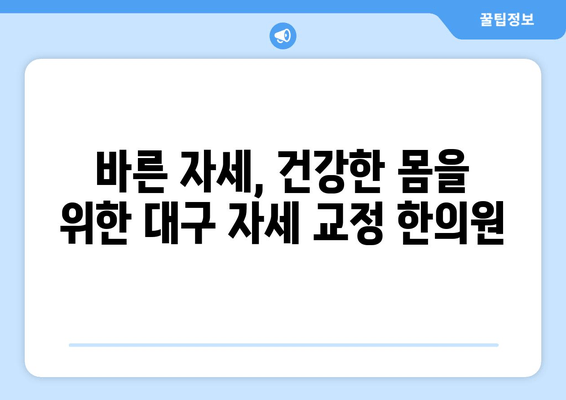 대구 자세 교정 한의원| 허리 통증, 목 통증 해결 솔루션 | 자세 교정, 한의원, 대구, 통증 치료