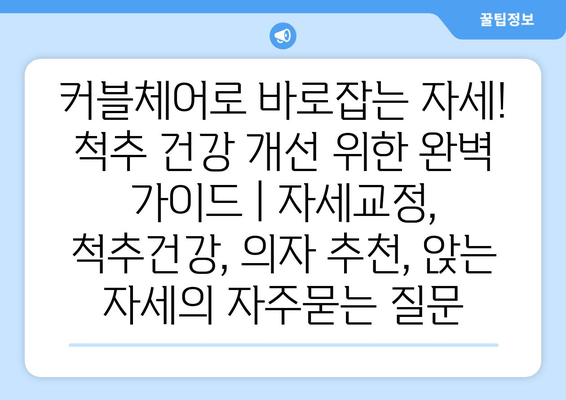 커블체어로 바로잡는 자세! 척추 건강 개선 위한 완벽 가이드 | 자세교정, 척추건강, 의자 추천, 앉는 자세