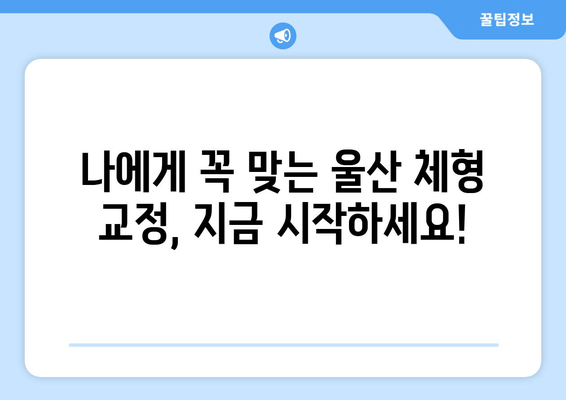 울산 체형 교정| 자세 교정으로 올바른 체형 만들기 | 울산 체형 교정 전문, 체형 불균형 해결, 자세 개선