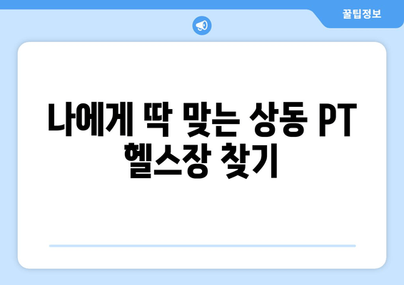 상동 PT 자세 교정 전문가가 알려주는 상동헬스장 추천 | 상동, PT, 자세 교정, 헬스장